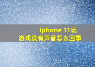 iphone 11玩游戏没有声音怎么回事